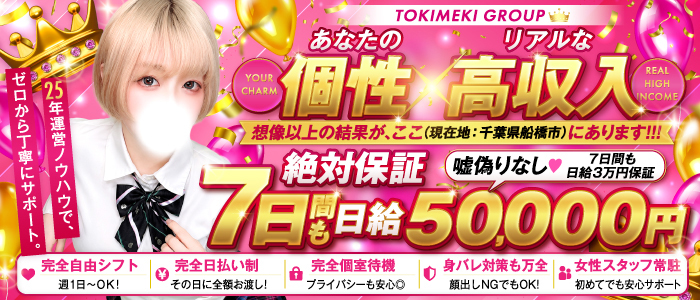 船橋ときめき女学園