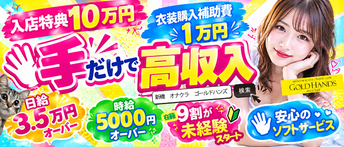 ゴールドハンズ
