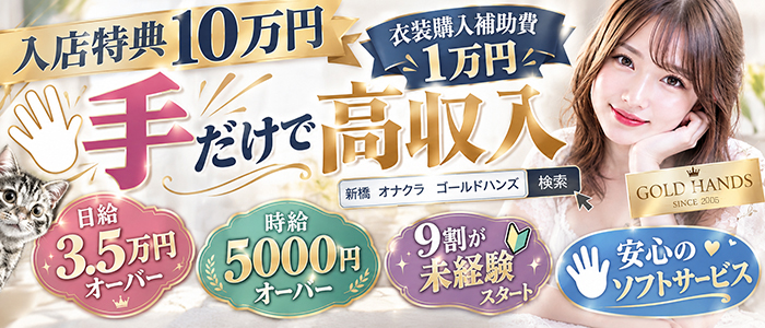 ゴールドハンズ