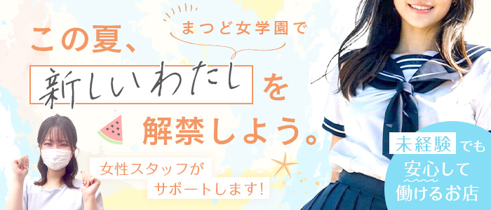 まつど女学園