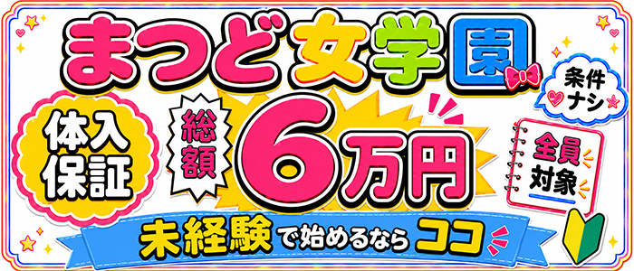 まつど女学園