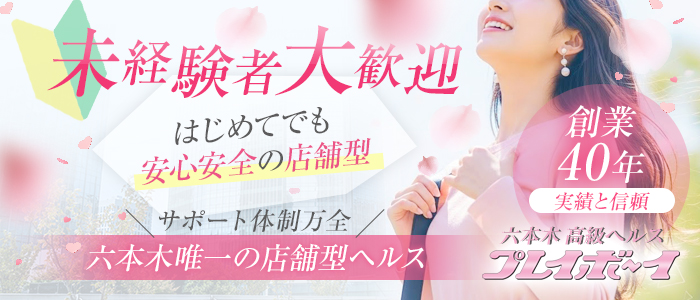 六本木 プレイボーイ