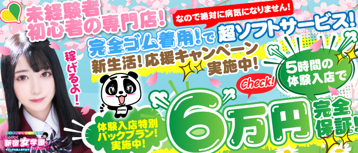 大手グループ店♥新宿女学園♥