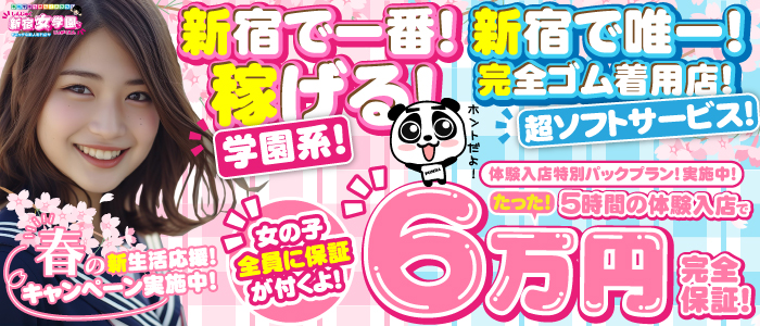 大手グループ店♥新宿女学園♥