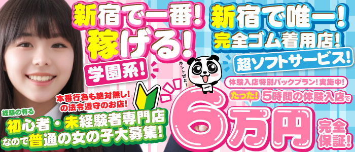 大手グループ店♥新宿女学園♥