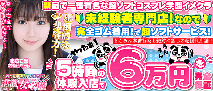 大手グループ店&hearts;新宿女学園&hearts;
