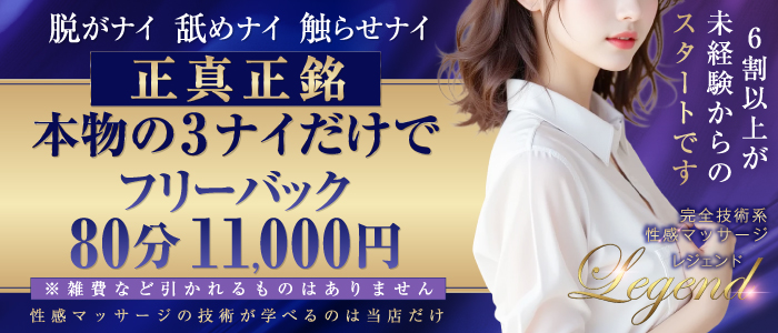 性感マッサージ専門店 レジェンド