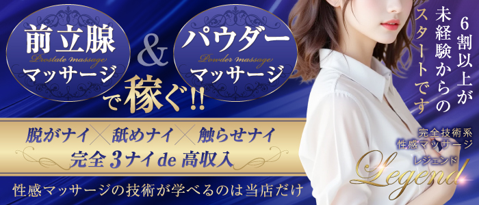 性感マッサージ専門店 レジェンド