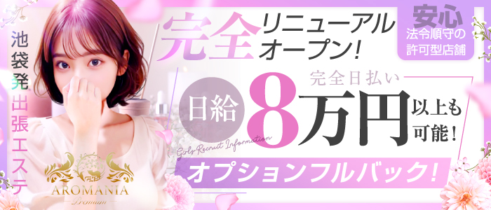 AROMANIA-Premium-（アロマニア）