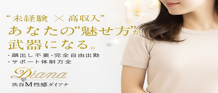 渋谷M性感ダイアナ