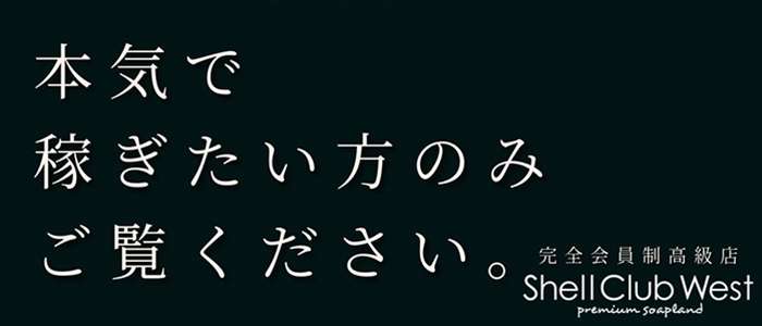 シェルクラブ・ウエスト