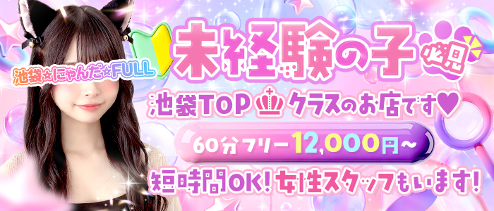 池袋☆にゃんだ☆FULL