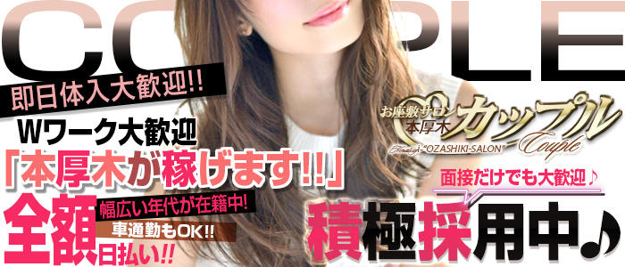 本厚木お座敷サロン　カップル