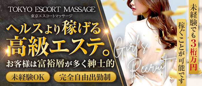 東京エスコートマッサージ