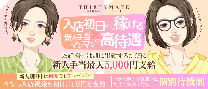 サーティーメイト