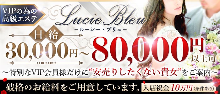 Lucie Bleu -ルーシー・ブリュ-