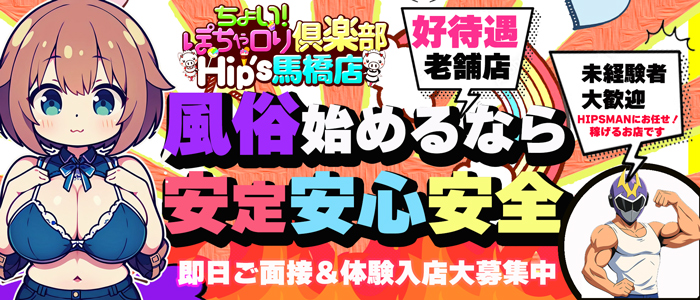 ちょい！ぽちゃロリ倶楽部Hip's馬橋店