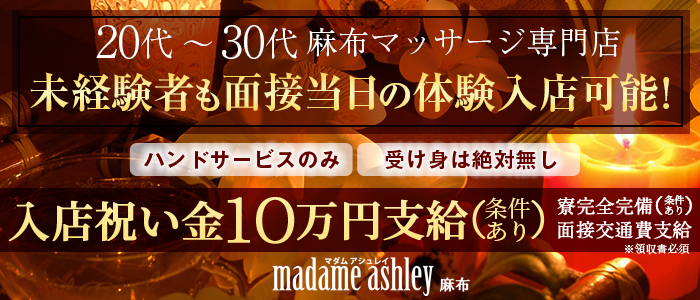 マダムアシュレイ麻布