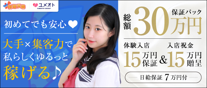 渋谷制服天国(ユメオト)