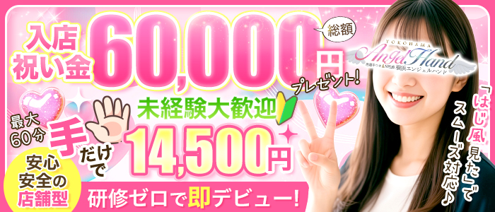 密着手コキ＆M性感　横浜エンジェルハンド