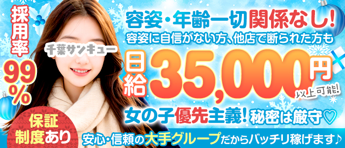 千葉サンキュー