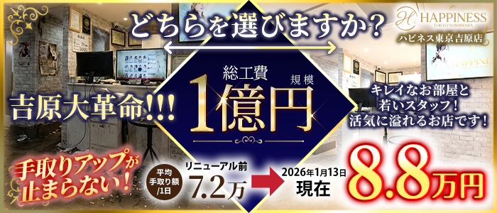 ハピネス東京吉原店