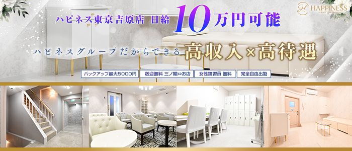 ハピネス東京吉原店