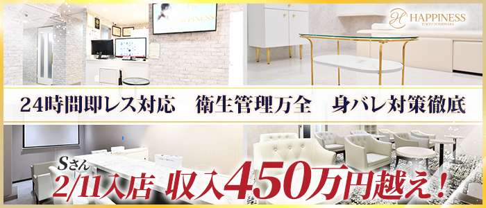 ハピネス東京吉原店