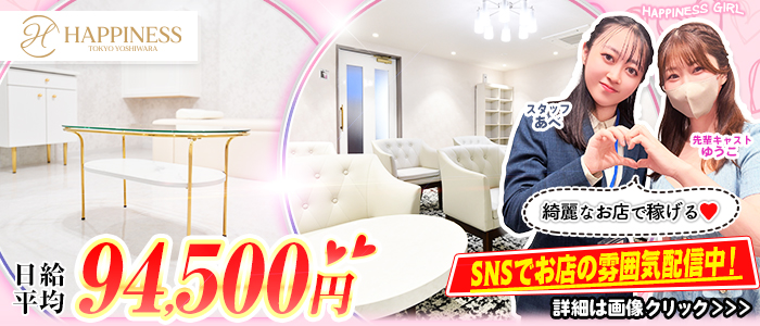 ハピネス東京吉原店