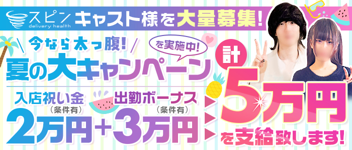 スピン「SPIN」