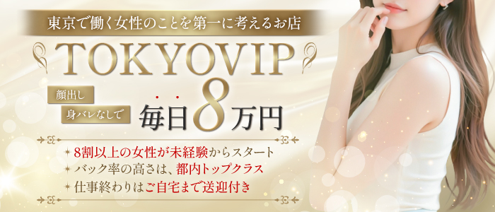 裸でマッサージ+デリヘルサービス！TOKYO VIP