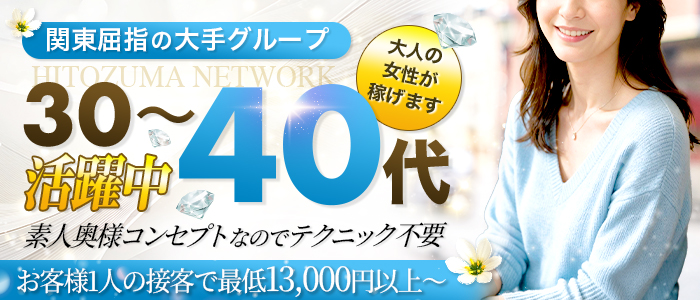 出会い系人妻ネットワーク　上野～大塚編