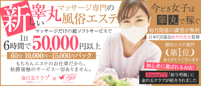 金の玉クラブ池袋~密着睾丸マッサージ~