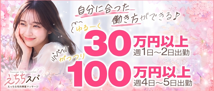 えちちSPA-えっちな回春性感マッサージ-五反田店