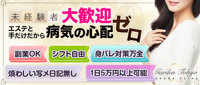 アロマエステGarden東京