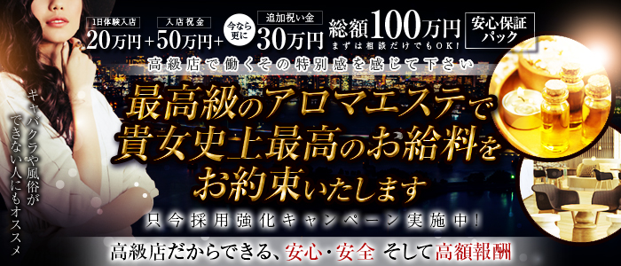 最高級派遣エステ・プルミエールアロマ東京