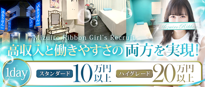 吉原ソープランド　水色りぼん　内装完全フルリニューアル！女性を大量募集中！
