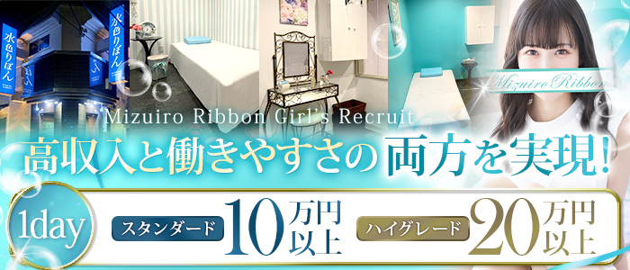 吉原ソープランド　水色りぼん　内装完全フルリニューアル！女性を大量募集中！