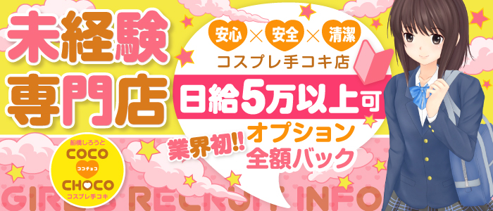 ココチョコ（cocochoco）