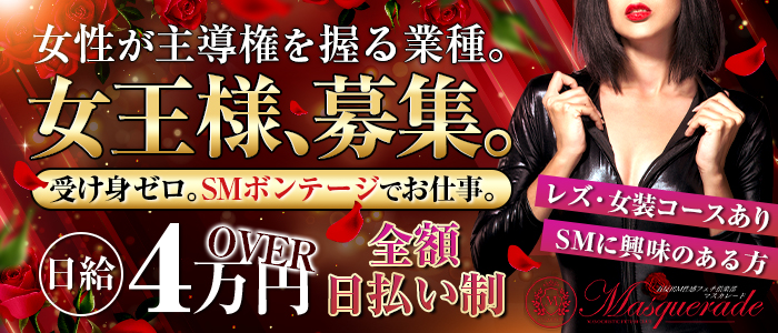 五反田マスカレード