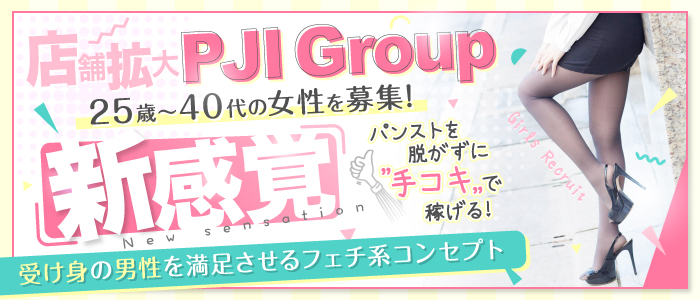 PJIグループ(新橋本店)
