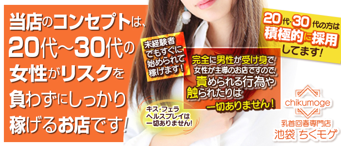 乳首回春専門店 池袋ちくモゲ