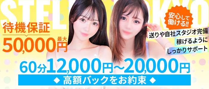 STELLA TOKYO ~ステラ東京~