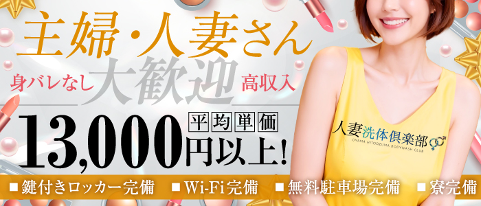 人妻洗体倶楽部