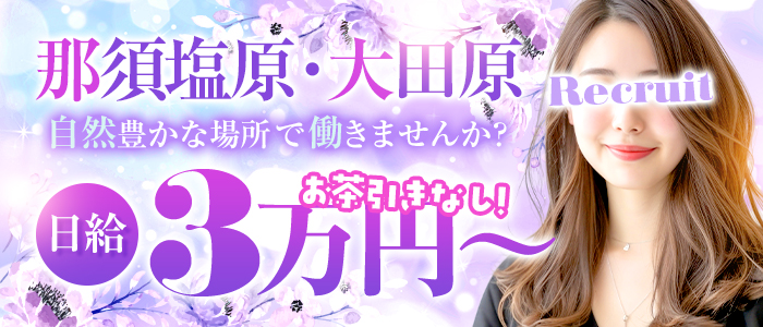 栃木県デリバリーヘルス 人妻大田原・那須塩原デリヘルクラブ