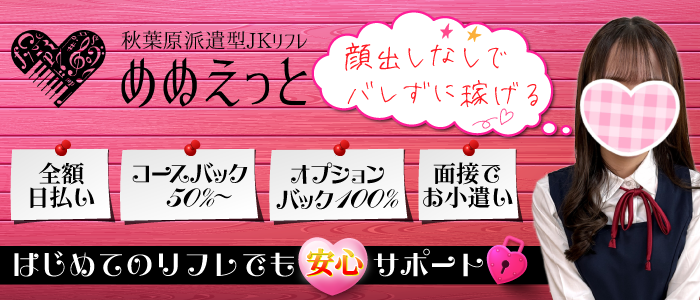 秋葉原派遣型JKリフレ めぬえっと