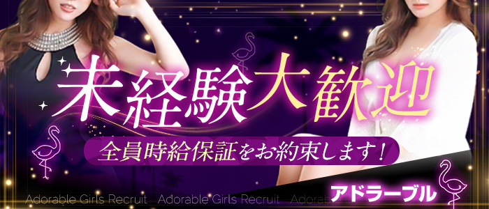 Adorable（アドラーブル）