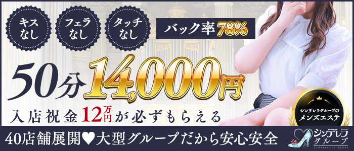 エステdeシンデレラ横浜（シンデレラグループ）