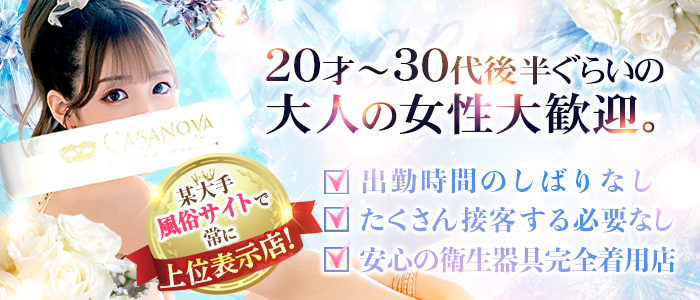 カサノヴァ