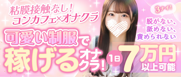 コンカフェ&オナクラ ちいかの!池袋店